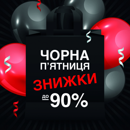 Чорна п'ятниця!