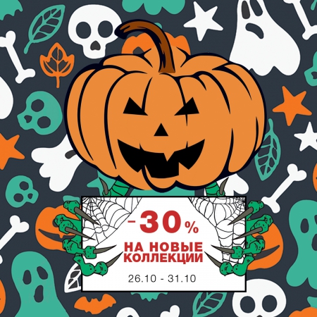 ХЕЛЛОУИН В CHANTAL STORE: -30% НА НОВОЕ И -20% НА АКЦИОННОЕ!