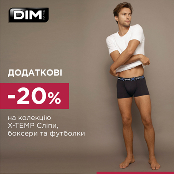 ЗНИЖКА 20% НА КОЛЕКЦІЮ X-TEMP ВІД DIM ДЛЯ НЬГО!