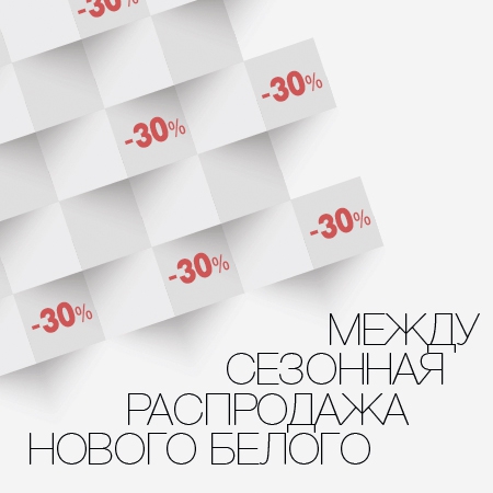 Межсезонная распродажа нового белого
