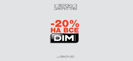 -20% НА ВСЕ В DIM  В ТРЦ OCEAN PLAZA!