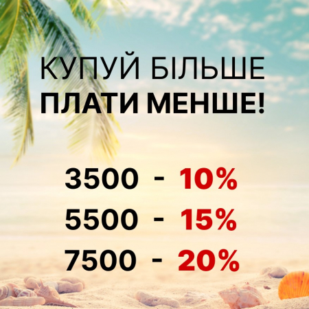 Летняя акция "Покупай больше - плати меньше"