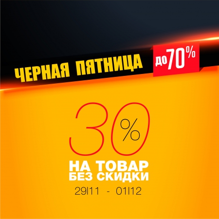 ЧЕРНАЯ ПЯТНИЦА В CHANTAL STORE!