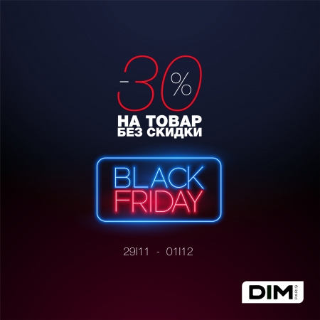 СУМАСШЕДШИЕ СКИДКИ К BLACK FRIDAY ПРИБЛИЖАЮТСЯ В DIM!