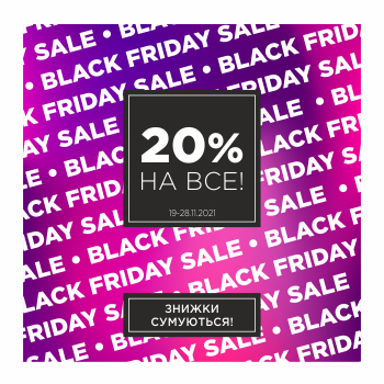 ДОДАТОВА ЗНИЖКА 20% НА ВСЕ З НАГОДИ ЧОРНОЇ П'ЯТНИЦІ!