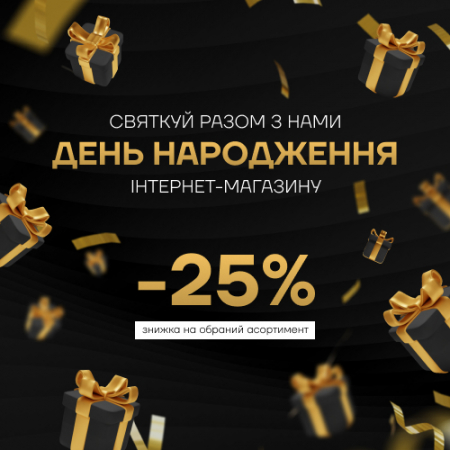 Даруємо знижку до Дня Народження інтернет-магазину!