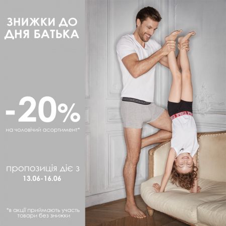 Знижки до дня Батька