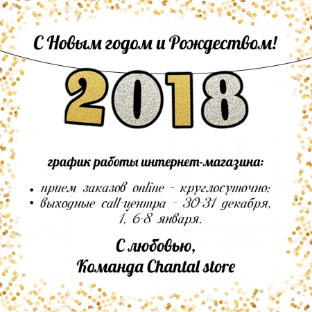 Chantal store желает веселых праздников