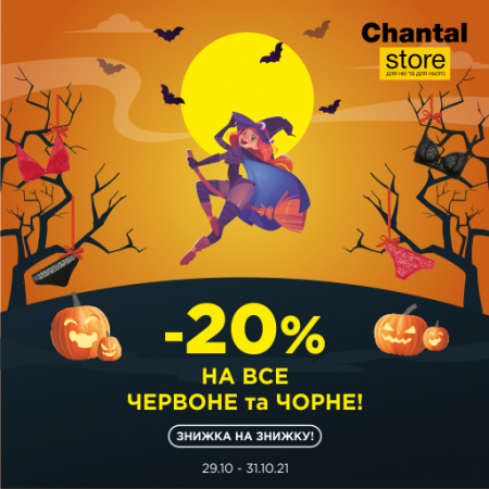 АКЦІЯ ДО ДНЯ HALLOWEEN: ДОДАТКОВА ЗНИЖКА -20% НА ВСЕ ЧОРНЕ ТА ЧЕРВОНЕ!