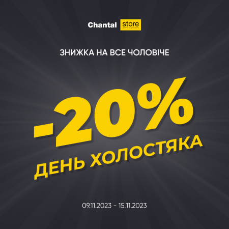 День Холостяка