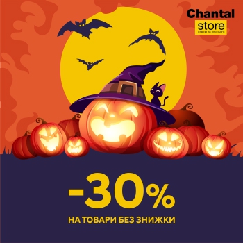 HALLOWEEN SALE в CHANTAL STORE: -30% НА ВСЕ НОВОЕ!