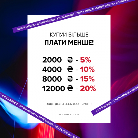 Покупай больше - плати меньше!