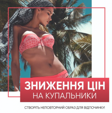 СНИЖЕНИЕ ЦЕН НА КУПАЛЬНИКИ!