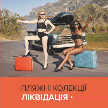 ПЛЯЖНІ КОЛЕКЦІІ - ЛІКВІДАЦІЯ!