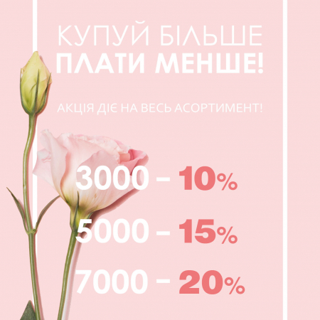 КУПУЙ БІЛЬШЕ - ПЛАТИ МЕНШЕ!