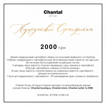 Подарунковий сертифікат Chantal store: чому варто купити?