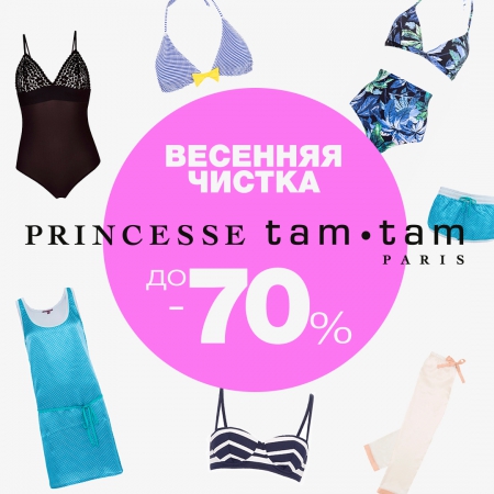 «ВЕСЕННЯЯ ЧИСТКА»: скидки до -70% на Princesse tam.tam