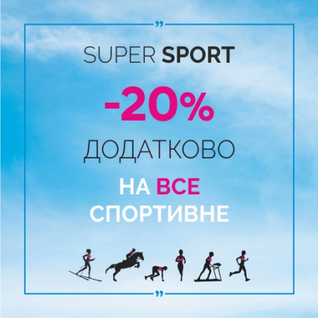 ДОДАТКОВА ЗНИЖКА -20% СПОРТИВНІ МОДЕЛІ ДЛЯ НЕЇ ТА ДЛЯ НЬОГО!