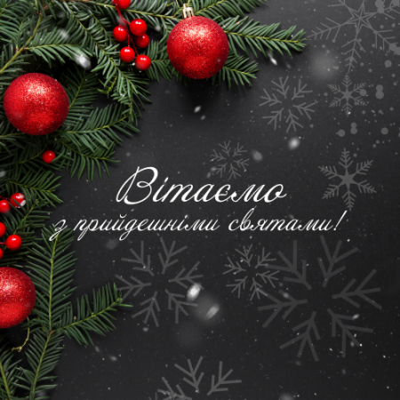 Поздравление с Рождеством и Новым годом!